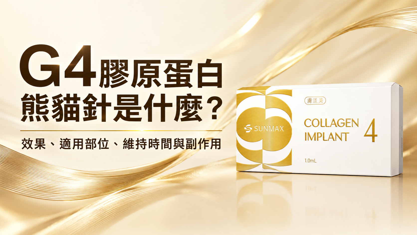 G4膠原蛋白熊貓針是什麼？效果、適用部位、維持時間與副作用一次看懂